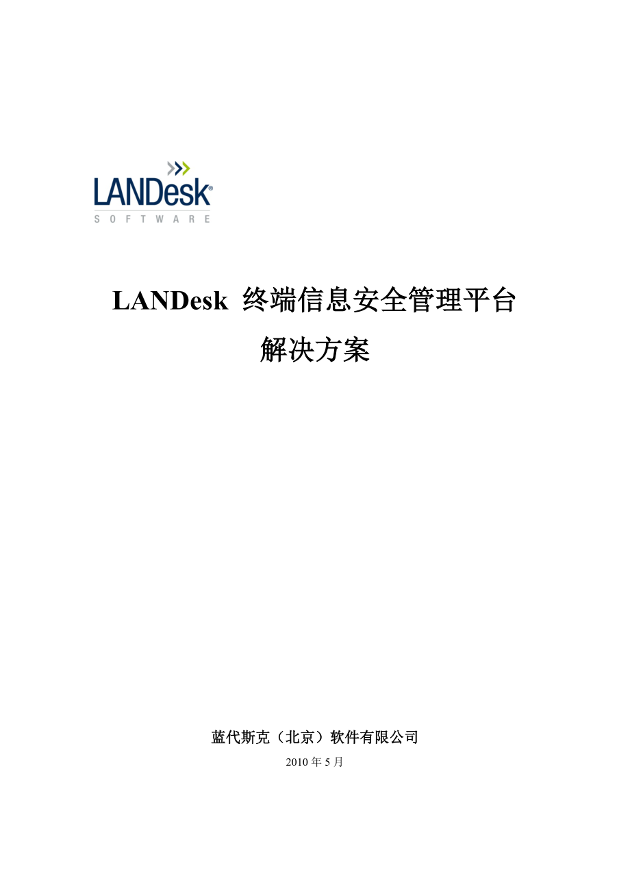 LANDesk IT运维管理平台_第1页