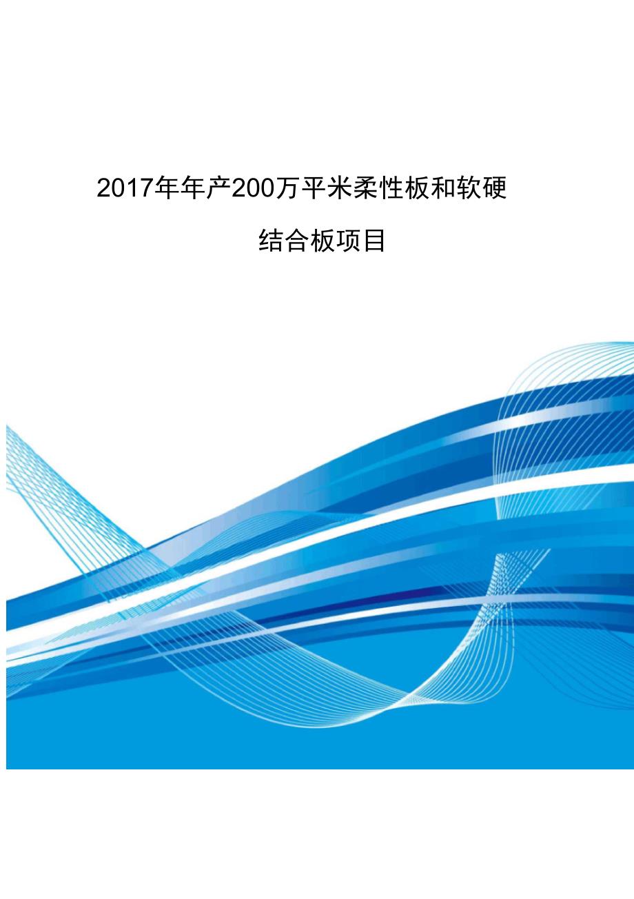 年产万平米柔性板和软硬结合板项目可行性研究报告编制大纲(DOC 19页)_第1页