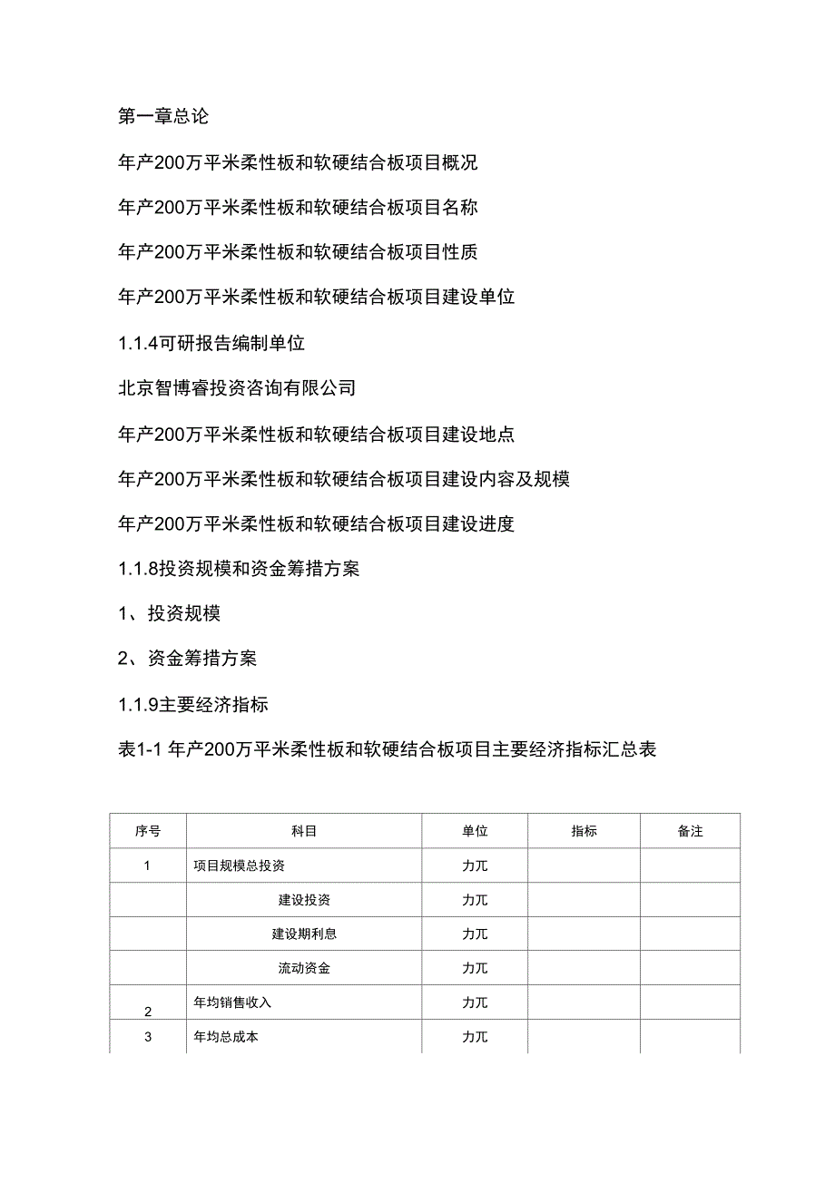 年产万平米柔性板和软硬结合板项目可行性研究报告编制大纲(DOC 19页)_第3页