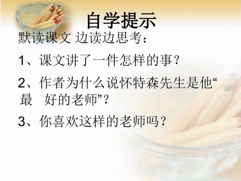 我最好的老师很实用的课件哦8_第4页