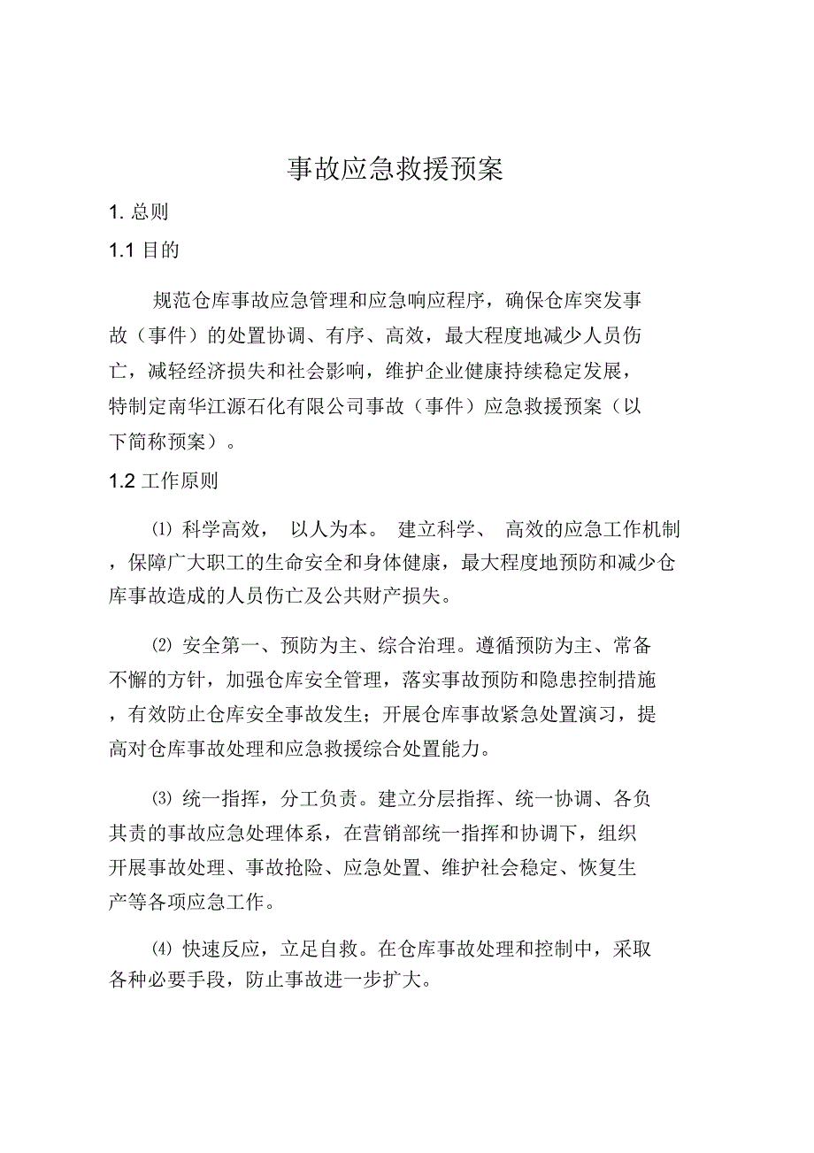 仓储应急预案_第1页