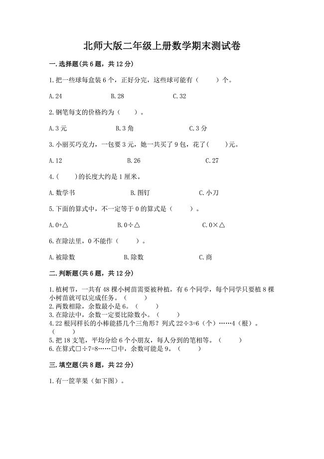 北师大版二年级上册数学期末测试卷(综合题)word版.docx