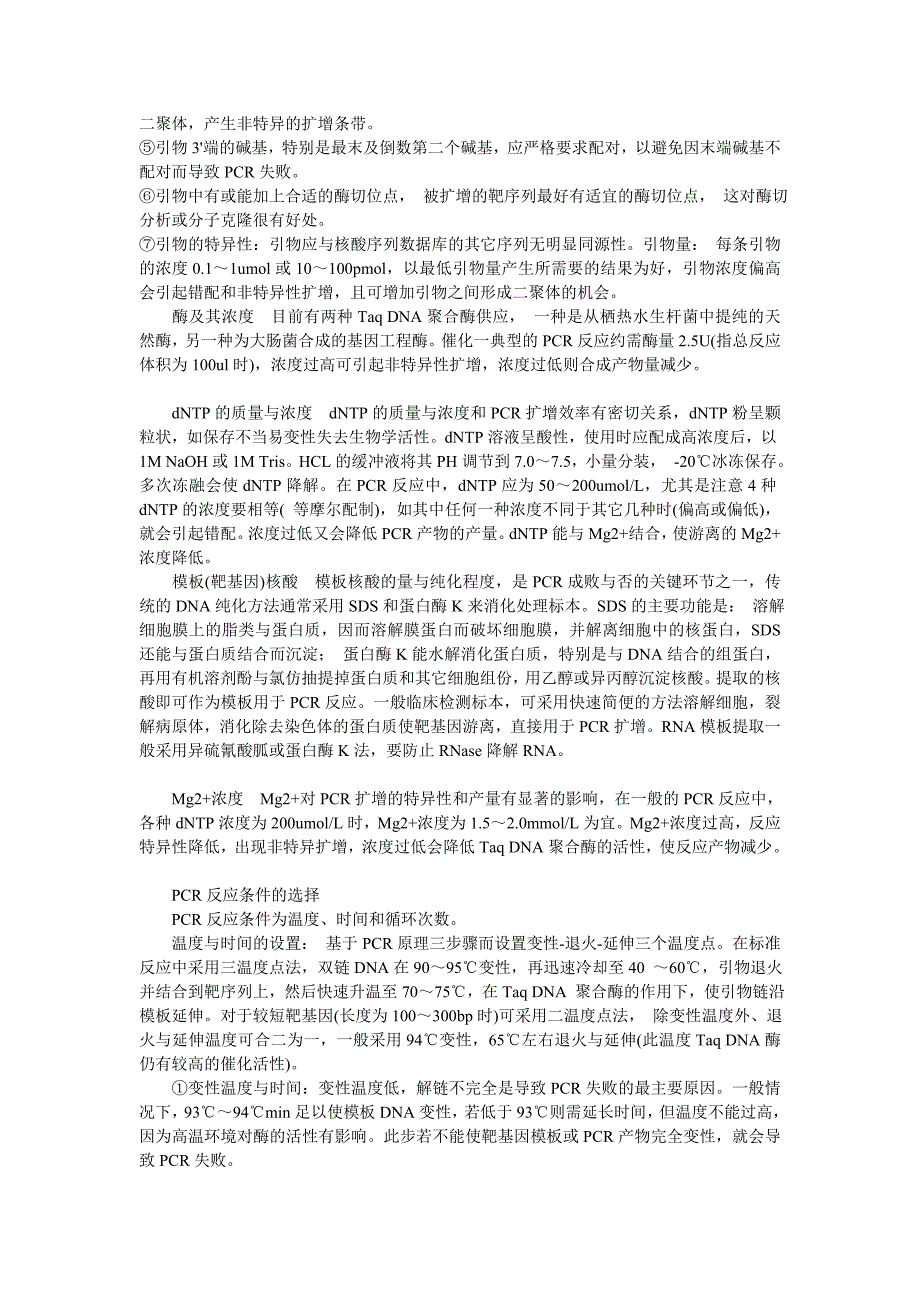 PCR实验常见失败原因、对策分析及体系优化.doc_第4页