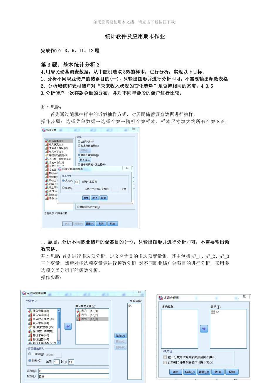 SPSS统计软件期末作业_第1页