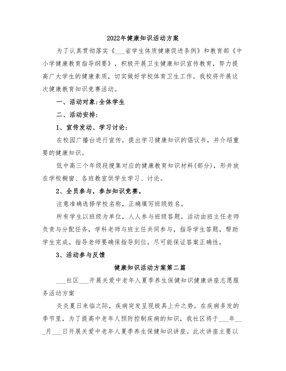 2022年健康知识活动方案_第1页