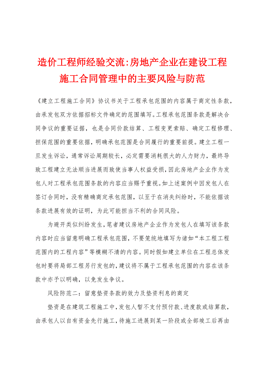 造价工程师经验交流-房地产企业在建设工程施工合同管理中的主要风险与防范.docx_第1页