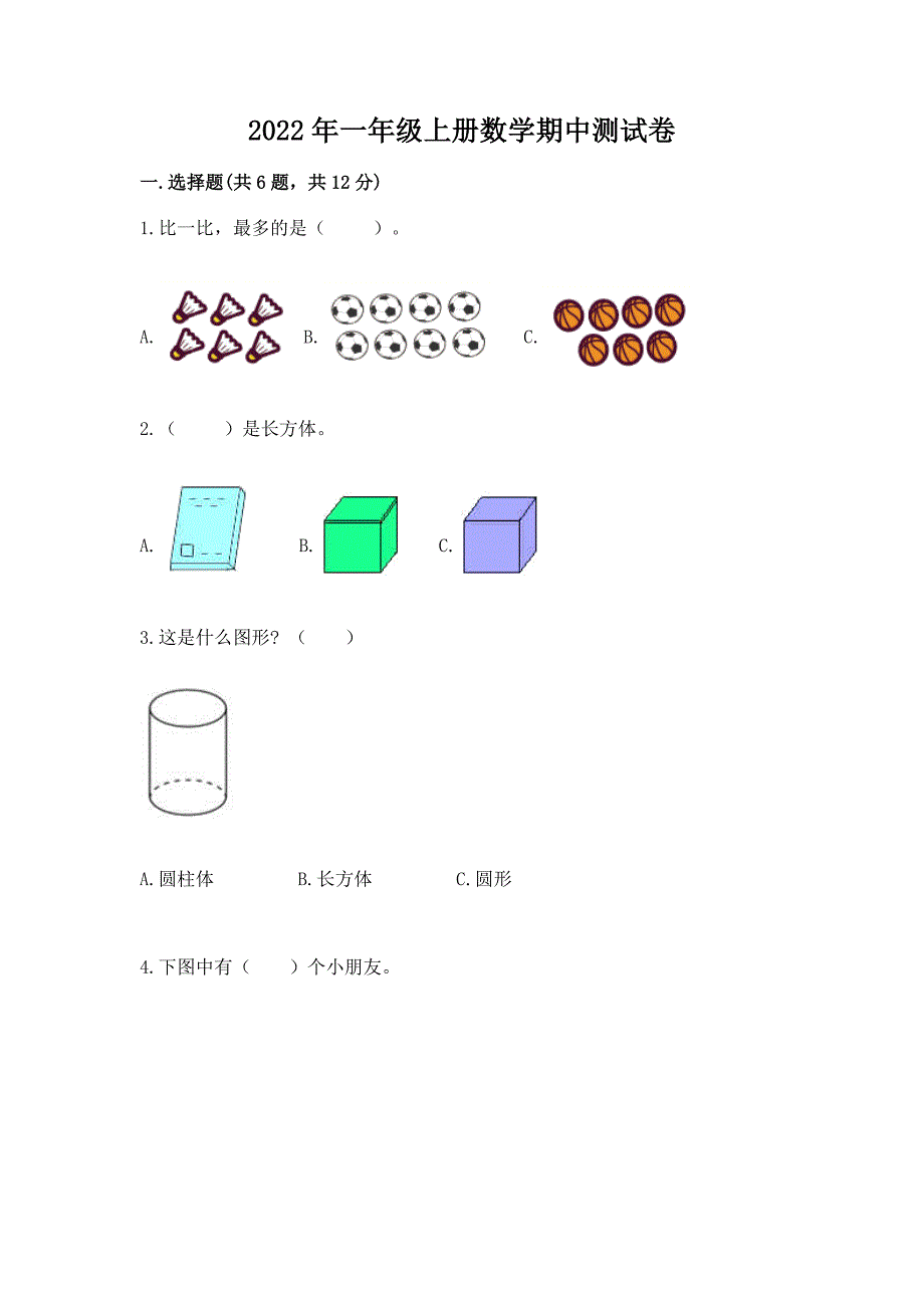 2022年一年级上册数学期中测试卷(原创题).docx_第1页