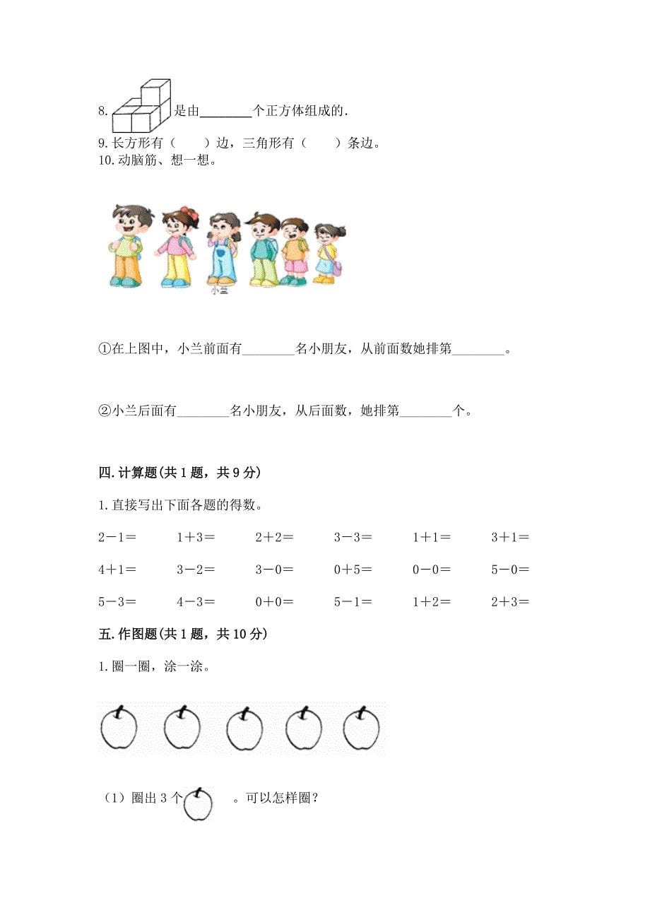 2022年一年级上册数学期中测试卷(原创题).docx_第5页