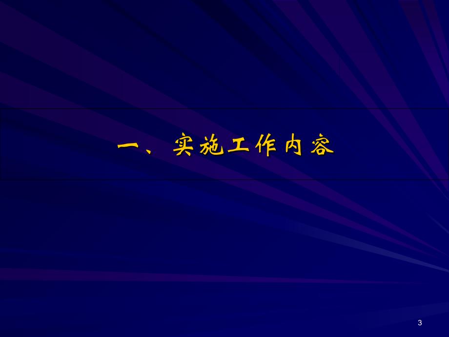 金保工程部分应用软件统一实施工作要求-PPT课件_第3页