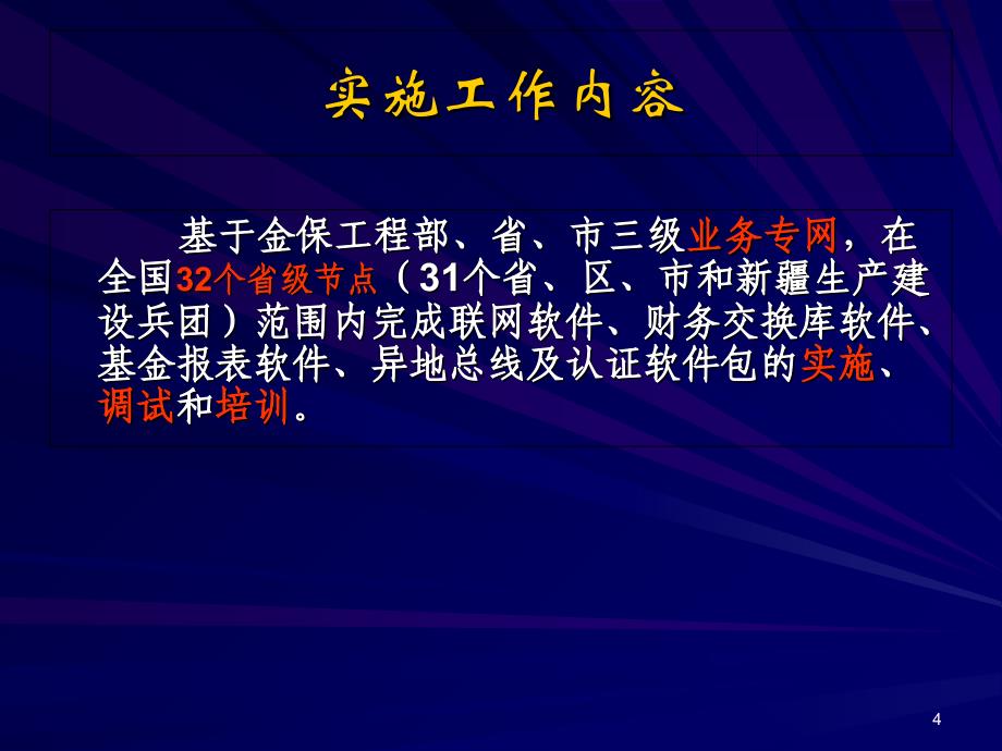 金保工程部分应用软件统一实施工作要求-PPT课件_第4页