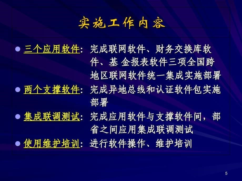 金保工程部分应用软件统一实施工作要求-PPT课件_第5页