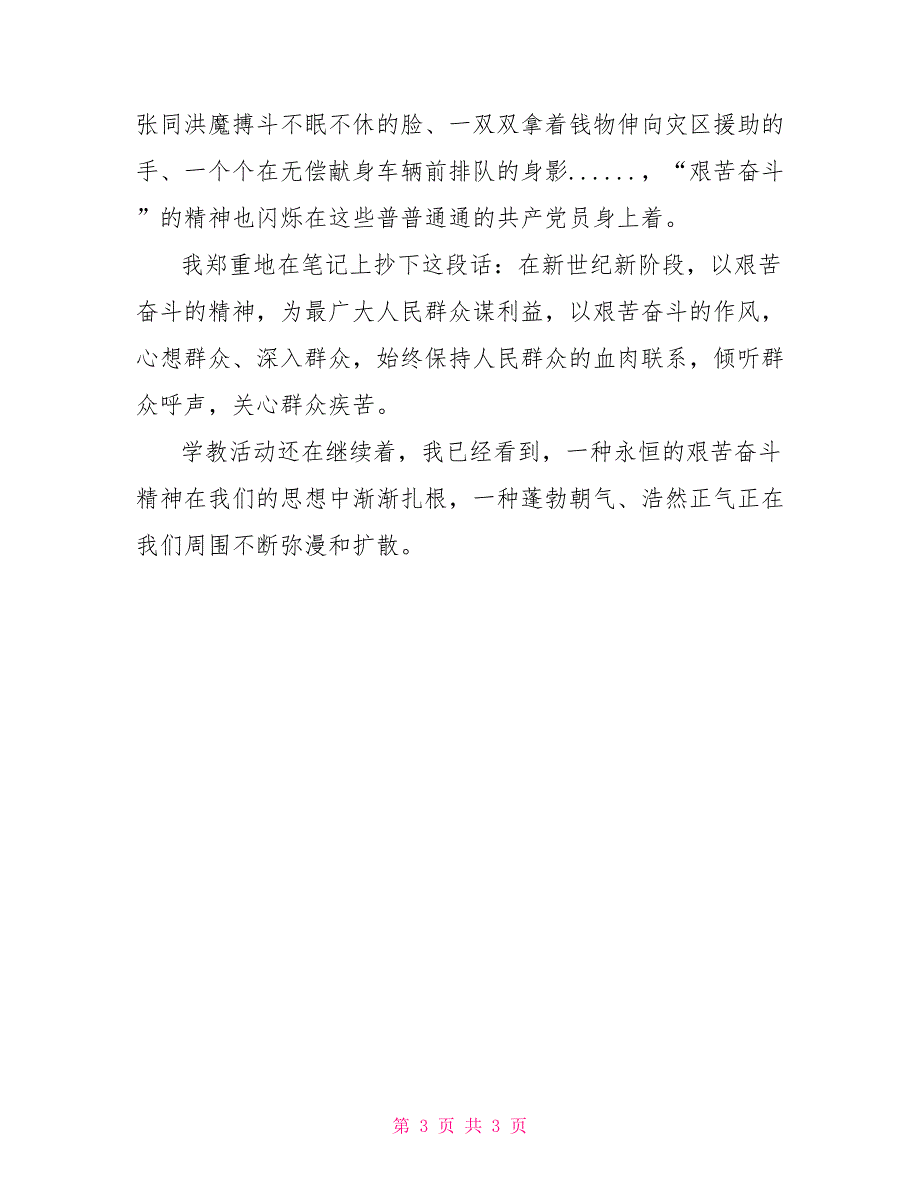 “艰苦奋斗、廉洁从政”主题教育学习心德体会_第3页