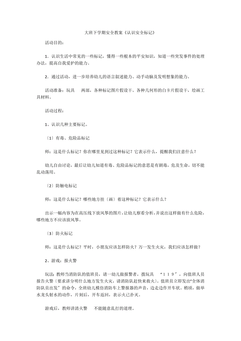 大班下学期安全教案《认识安全标记》_第1页