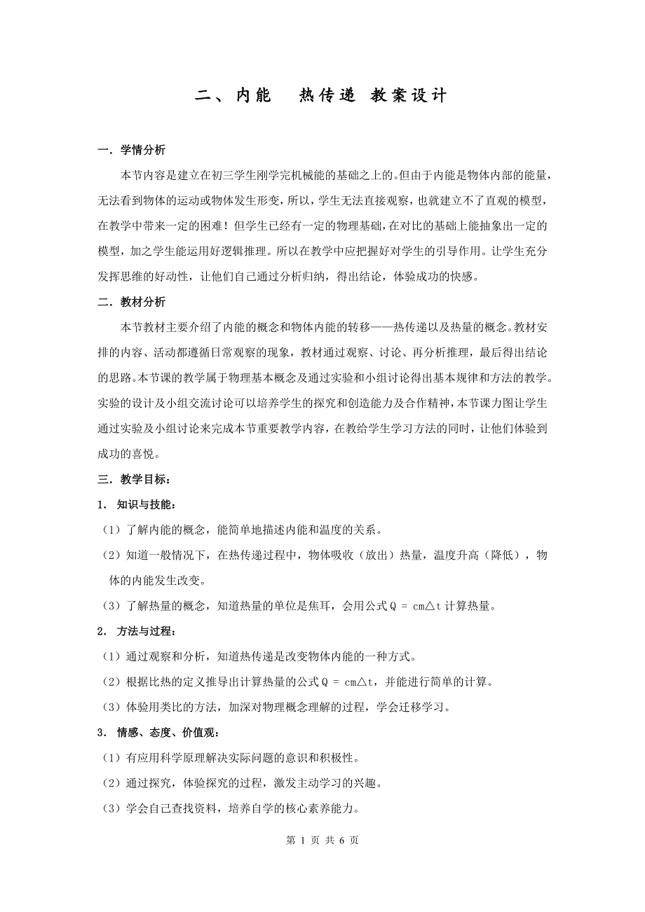 苏科版九年级物理上册第12章第2节内能热传递教案_第1页