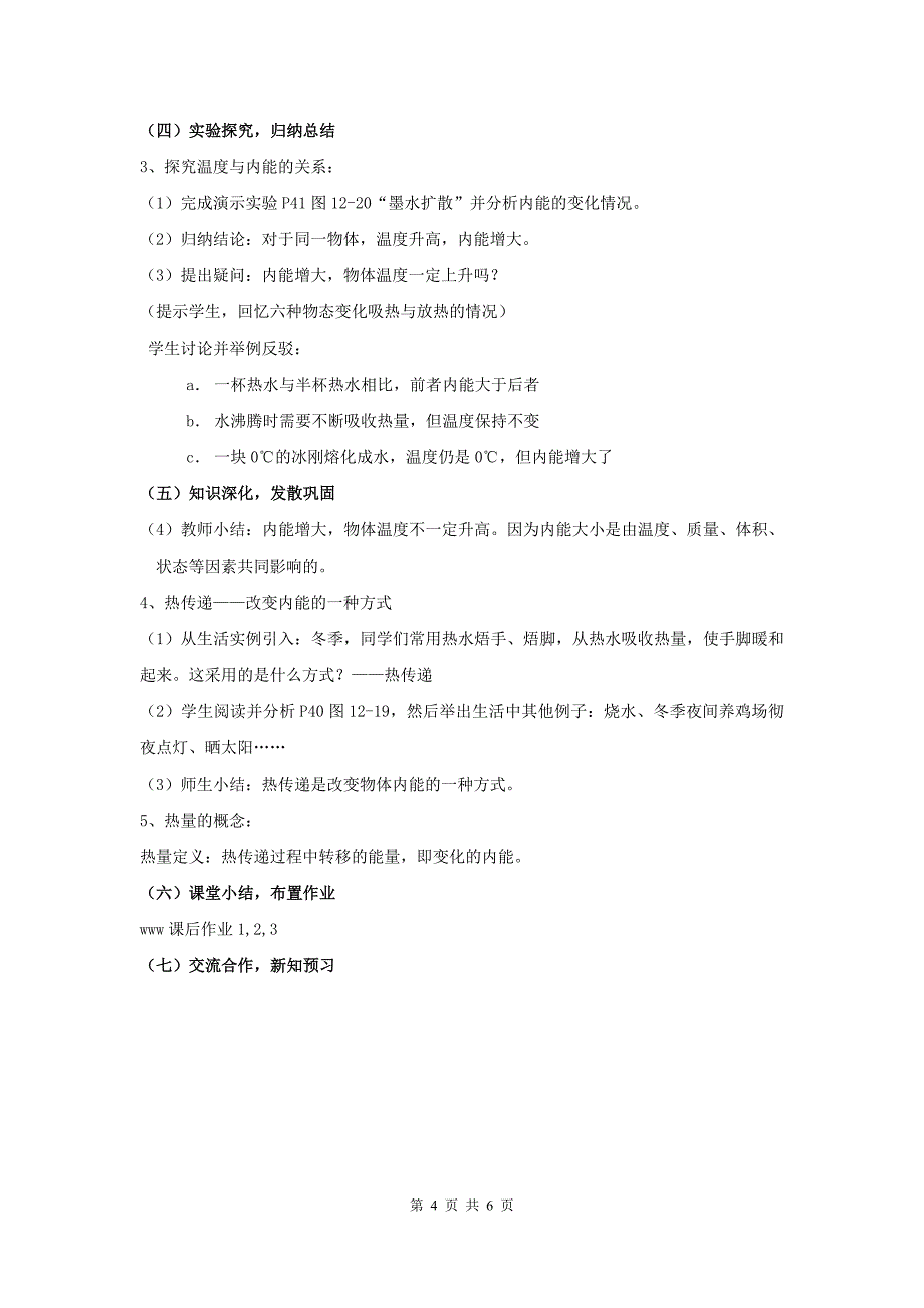 苏科版九年级物理上册第12章第2节内能热传递教案_第4页