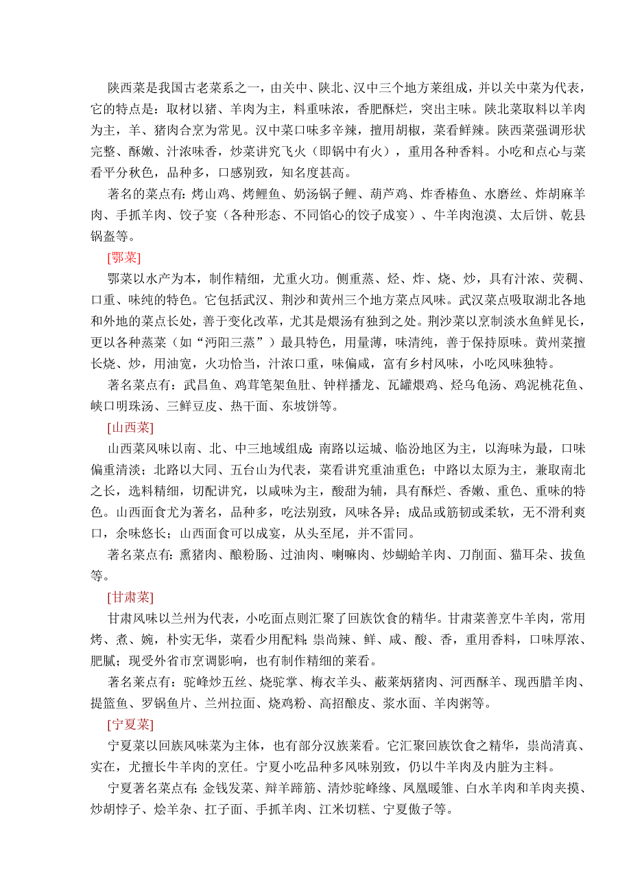 地方菜系特点.doc_第4页