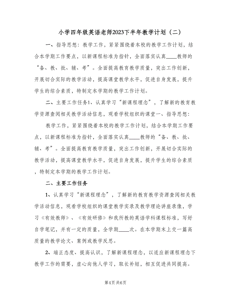 小学四年级英语老师2023下半年教学计划（二篇）.doc_第4页