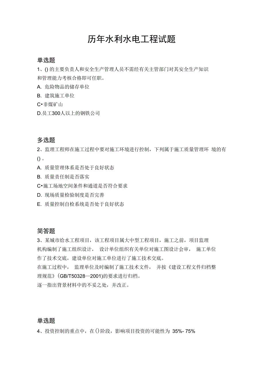 历年水利水电工程试题524_第1页