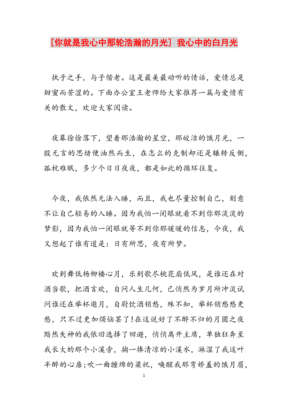 2023年你就是我心中那轮浩瀚的月光我心中的白月光.docx_第1页