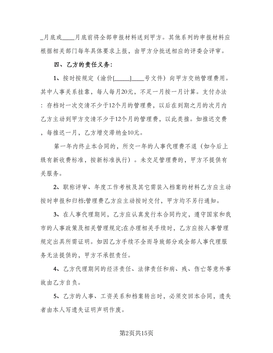 个人人事委托代理协议参考范文（七篇）_第2页