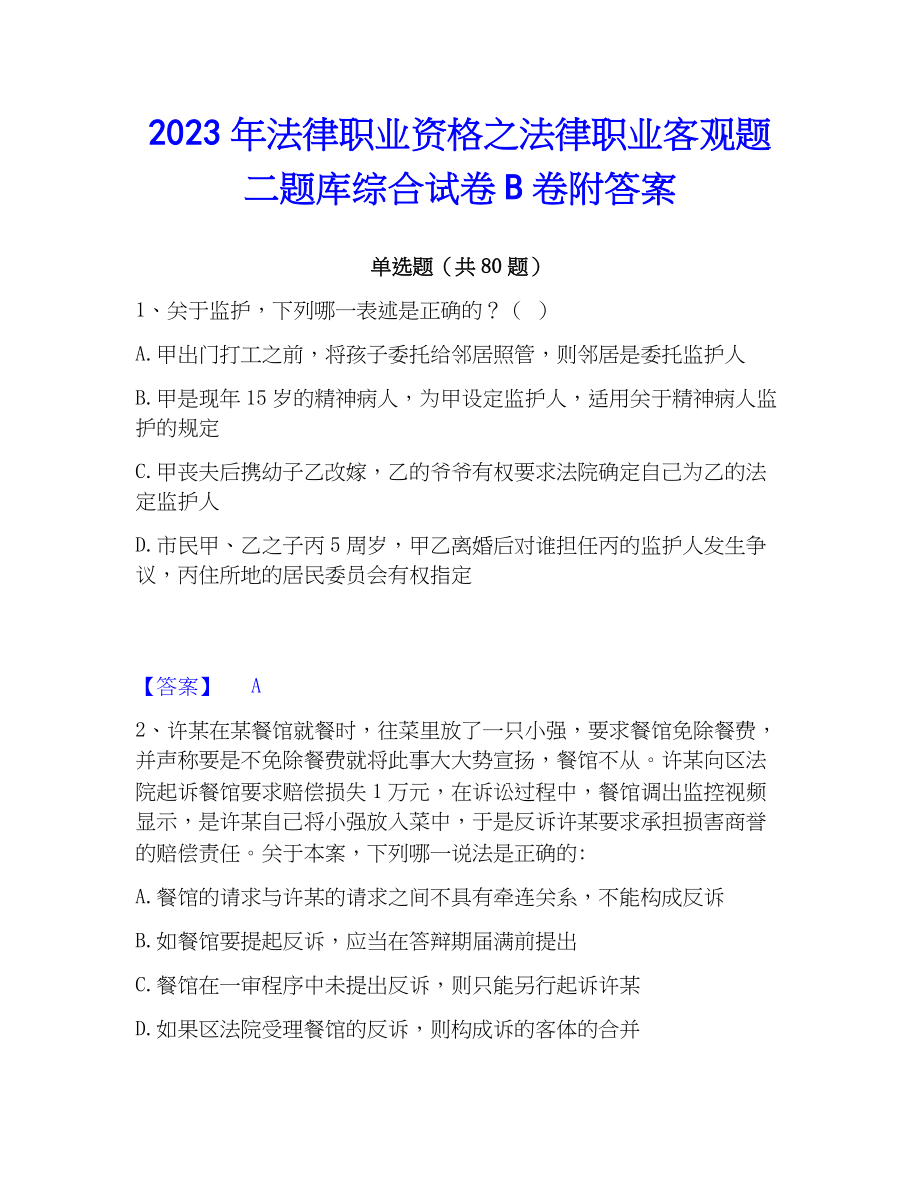 2023年法律职业资格之法律职业客观题二题库综合试卷B卷附答案_第1页