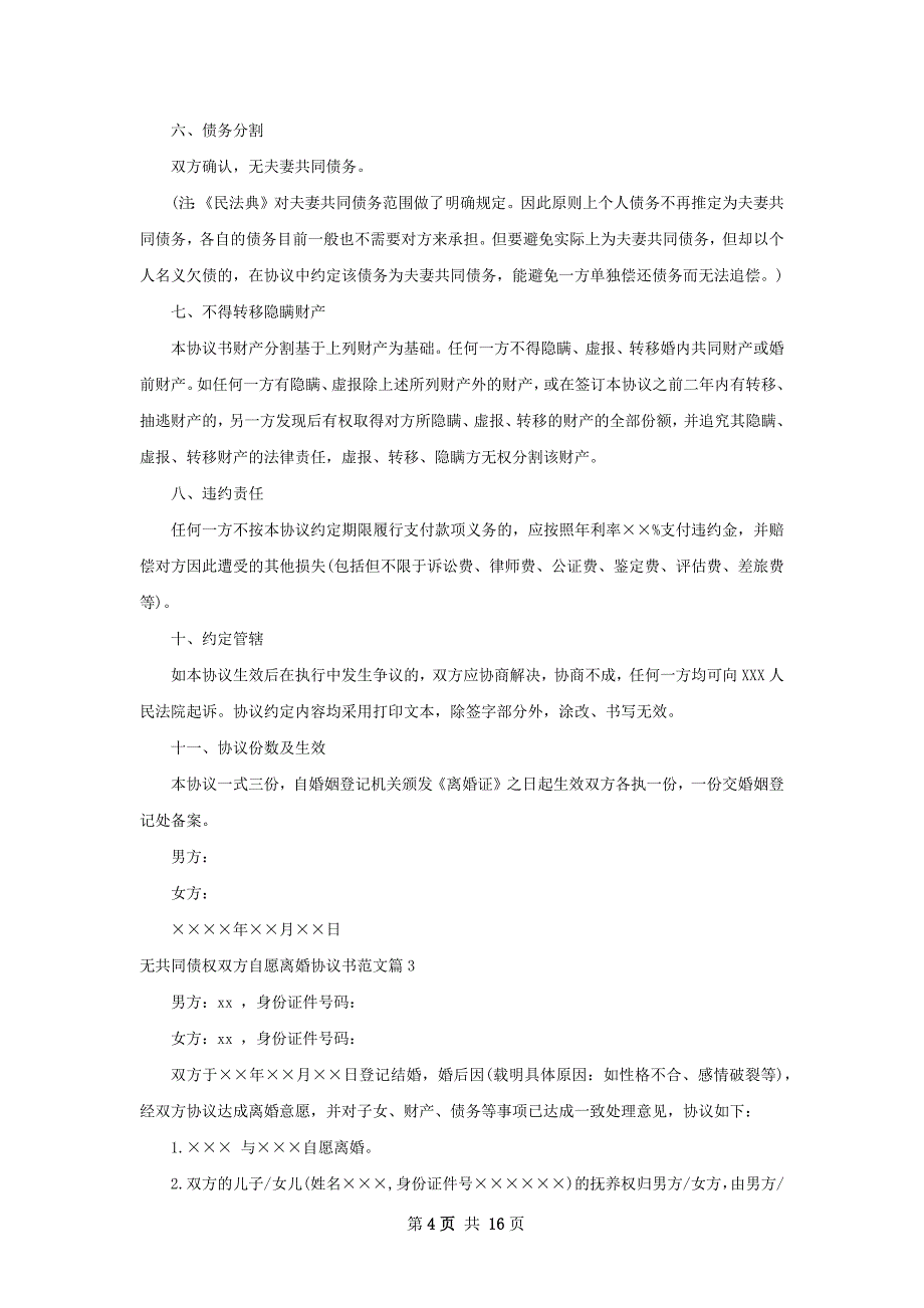 无共同债权双方自愿离婚协议书范文（12篇集锦）_第4页