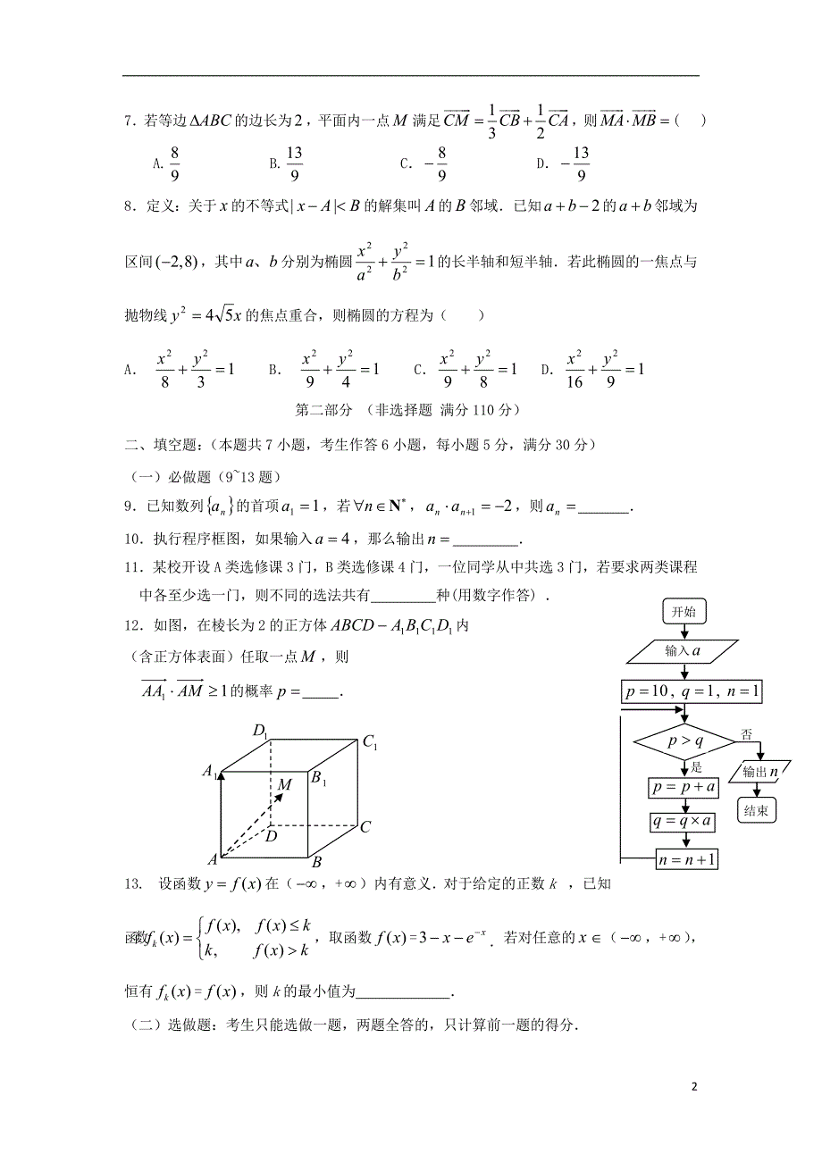 广东省中山一中等六校高三数学8月第一次联考试题理新人教A版_第2页