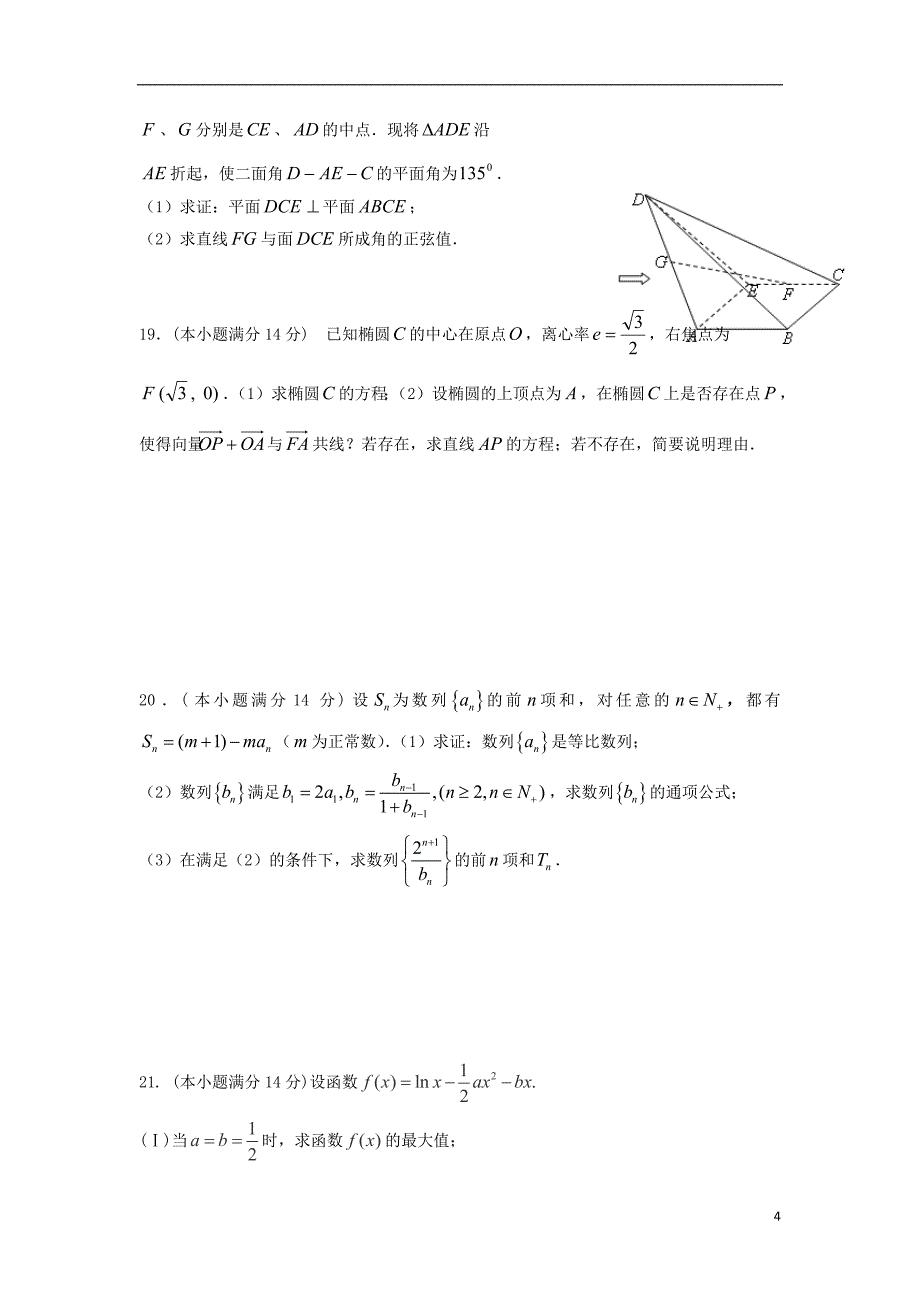 广东省中山一中等六校高三数学8月第一次联考试题理新人教A版_第4页