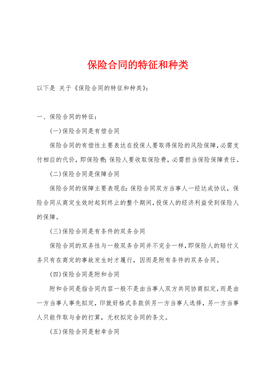 保险合同的特征和种类.docx_第1页