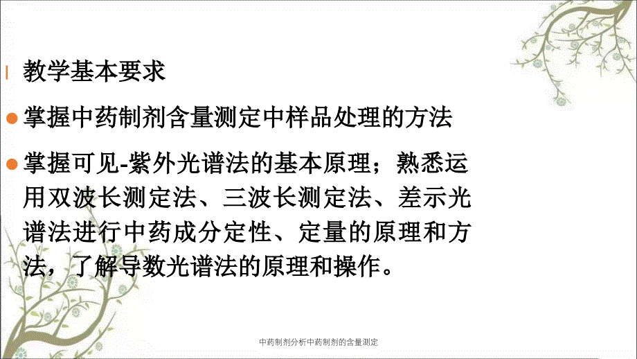 中药制剂分析中药制剂的含量测定_第2页