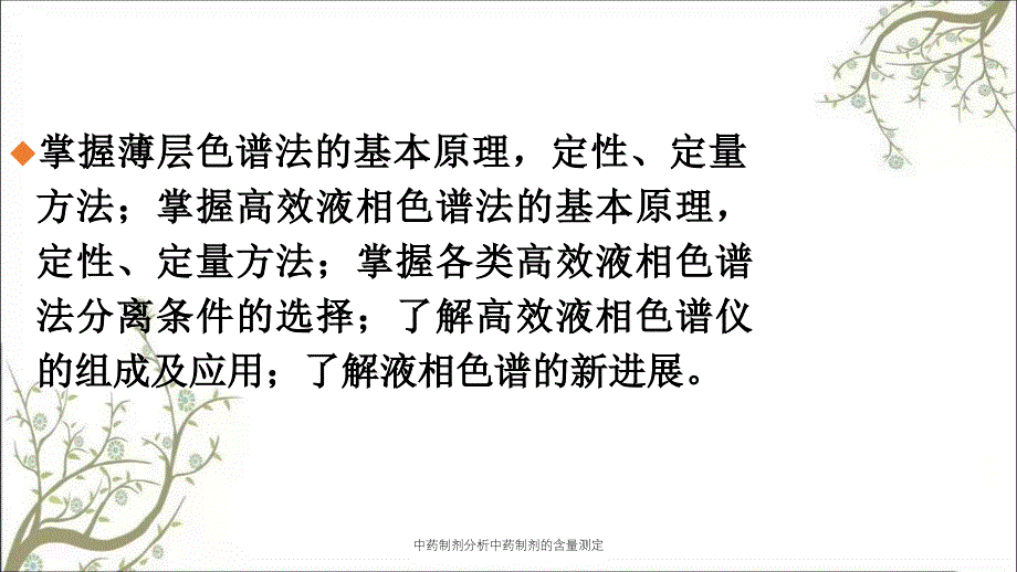 中药制剂分析中药制剂的含量测定_第3页