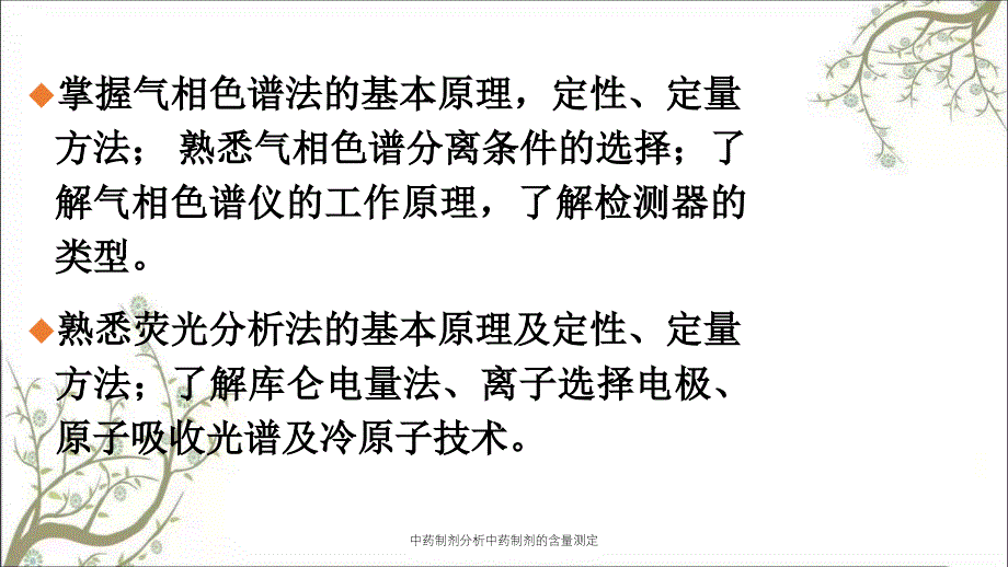 中药制剂分析中药制剂的含量测定_第4页