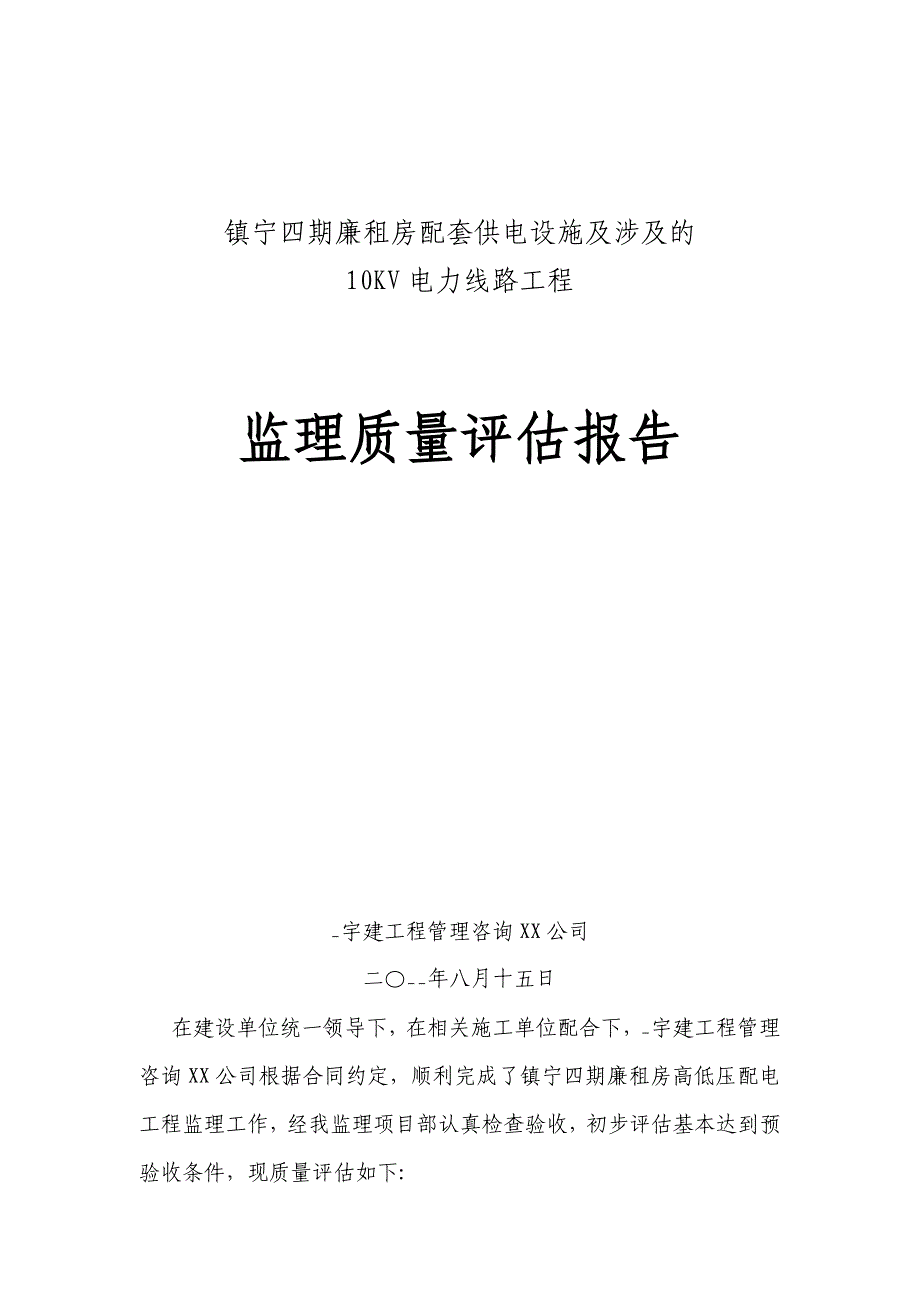 电力监理工程质量评估报告范本_第1页