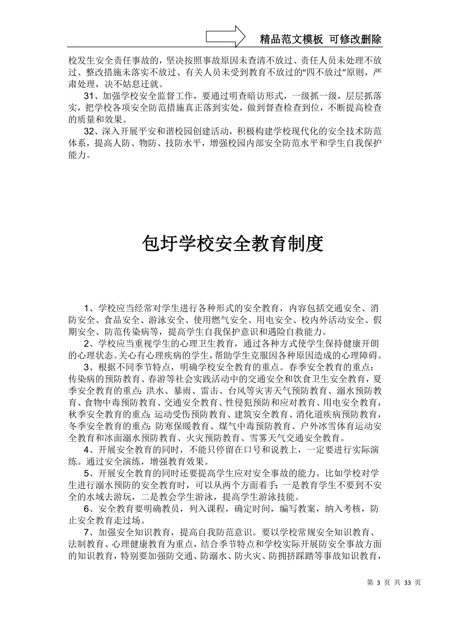 包圩学校安全管理制度汇编(1)_第3页