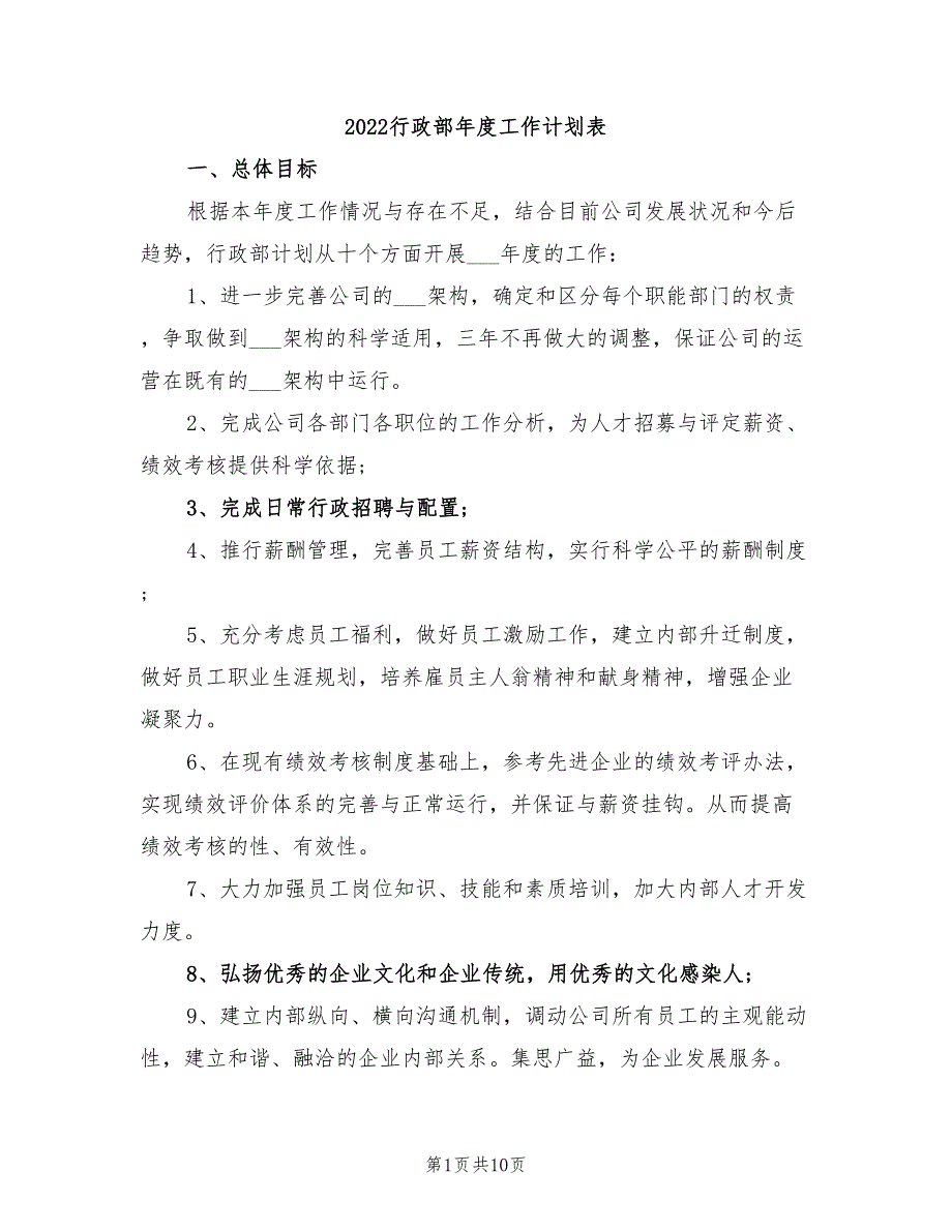 2022行政部年度工作计划表_第1页