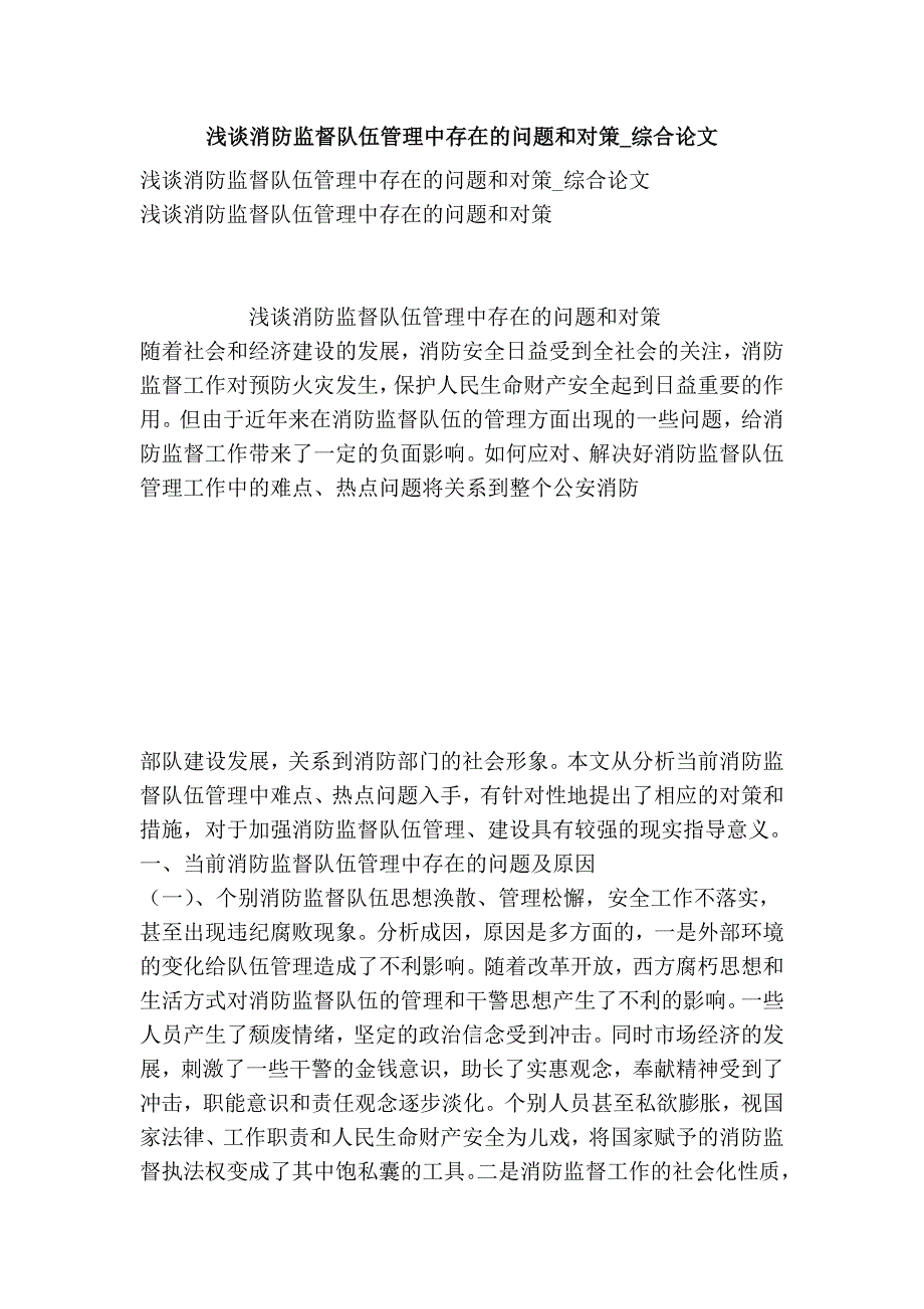 浅谈消防监督队伍管理中存在的问题和对策综合论文_第1页