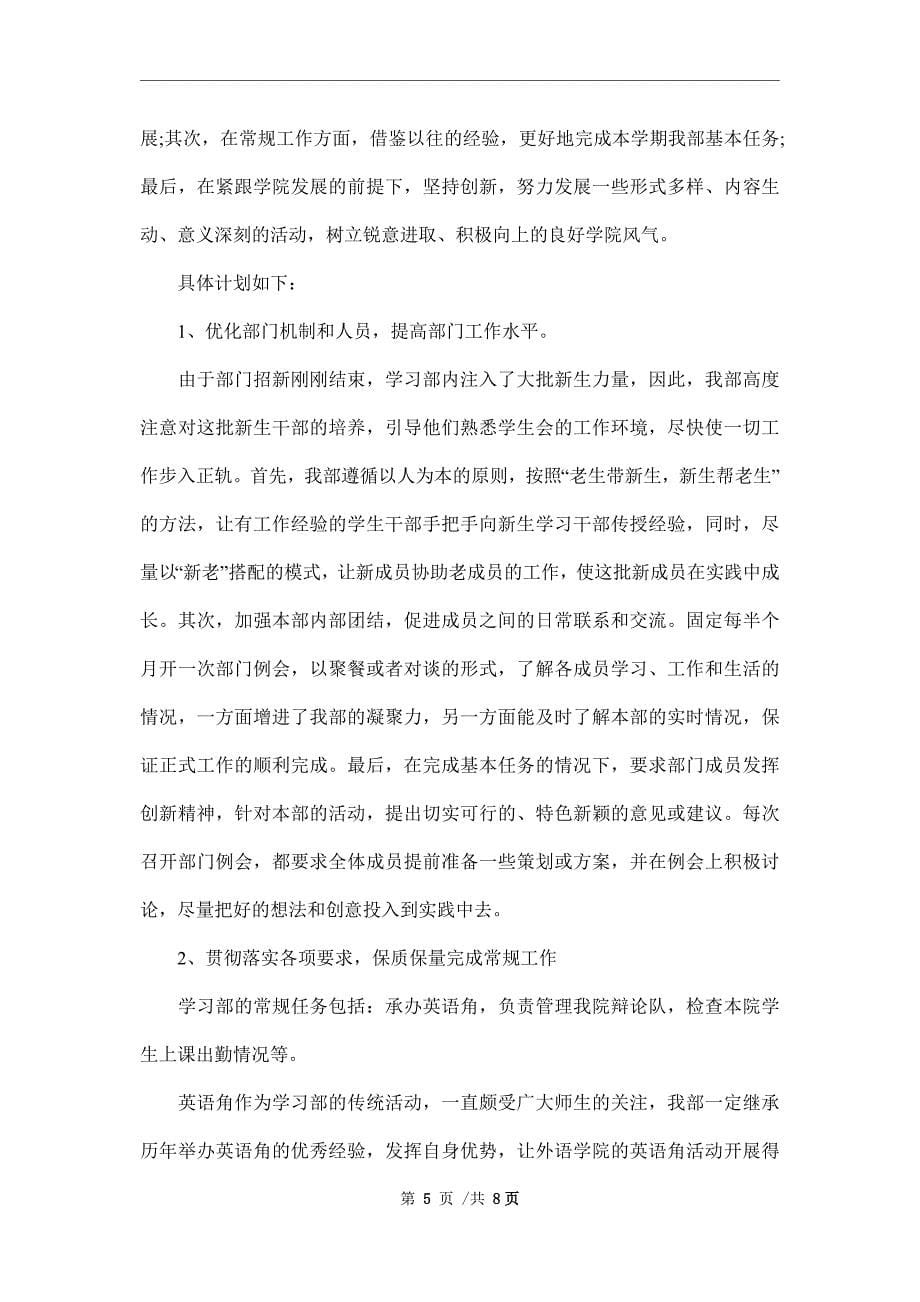 2022年学生会学习部工作计划书范文_第5页