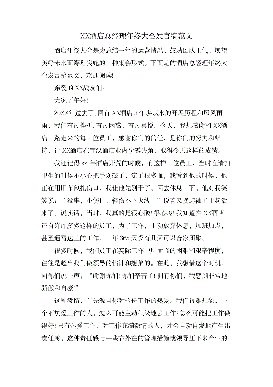 XX酒店总经理年终大会发言稿范文_办公文档-演讲致辞_第1页