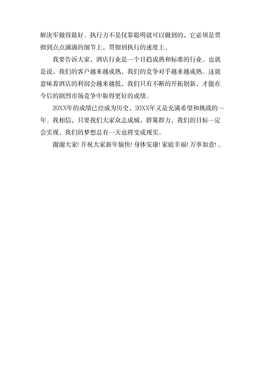 XX酒店总经理年终大会发言稿范文_办公文档-演讲致辞_第3页