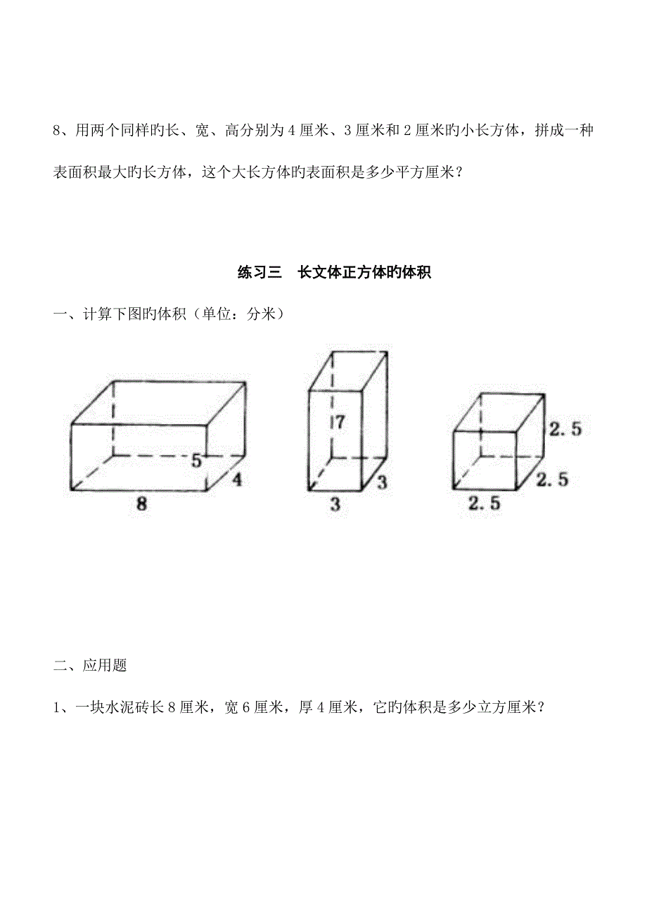 2023年长方体和正方体单元全套练习题.doc_第4页