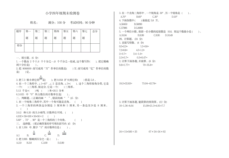 2023年【强烈推荐】四年级下册期末检测 一_第1页