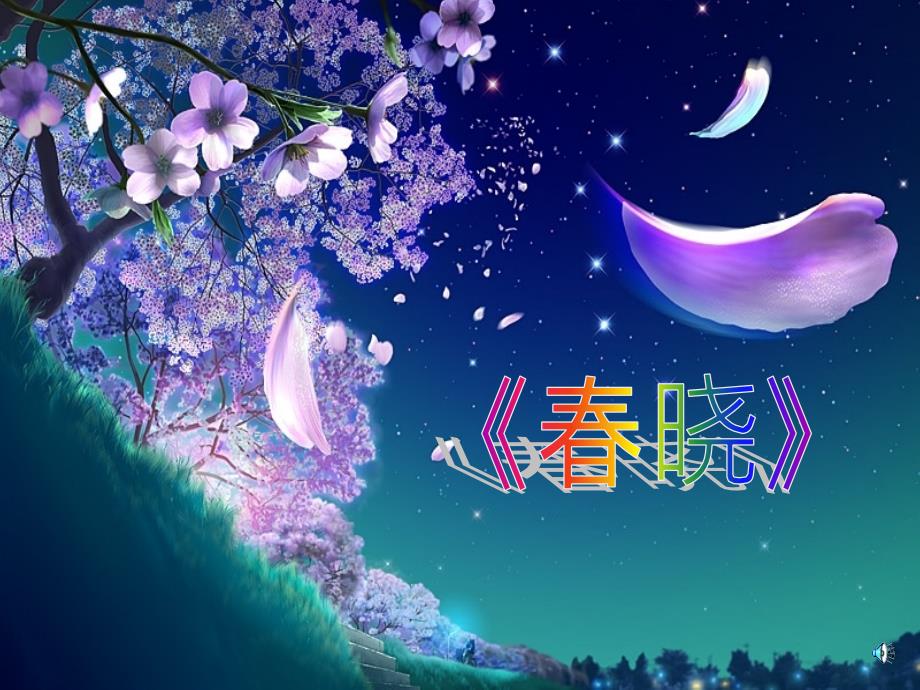 最新二年级下册音乐课件-第一单元春晓2-苏少版_第1页