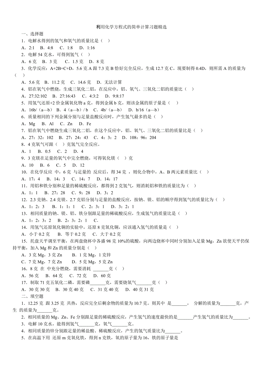 最新整理精选初中化学《利用化学方程式的简单计算习题》(含答案)_第1页