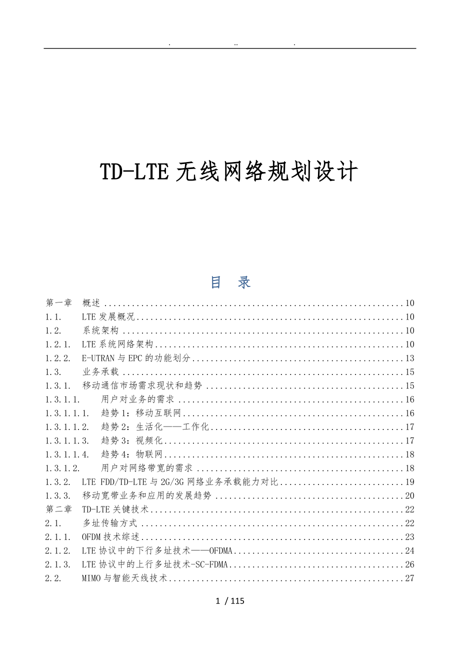 TDLTE无线网络规划设计高级_第1页