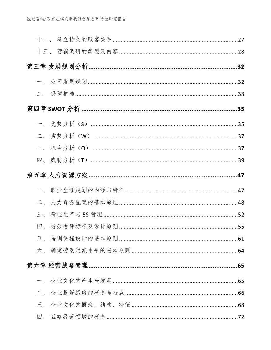 石家庄模式动物销售项目可行性研究报告（模板）_第2页