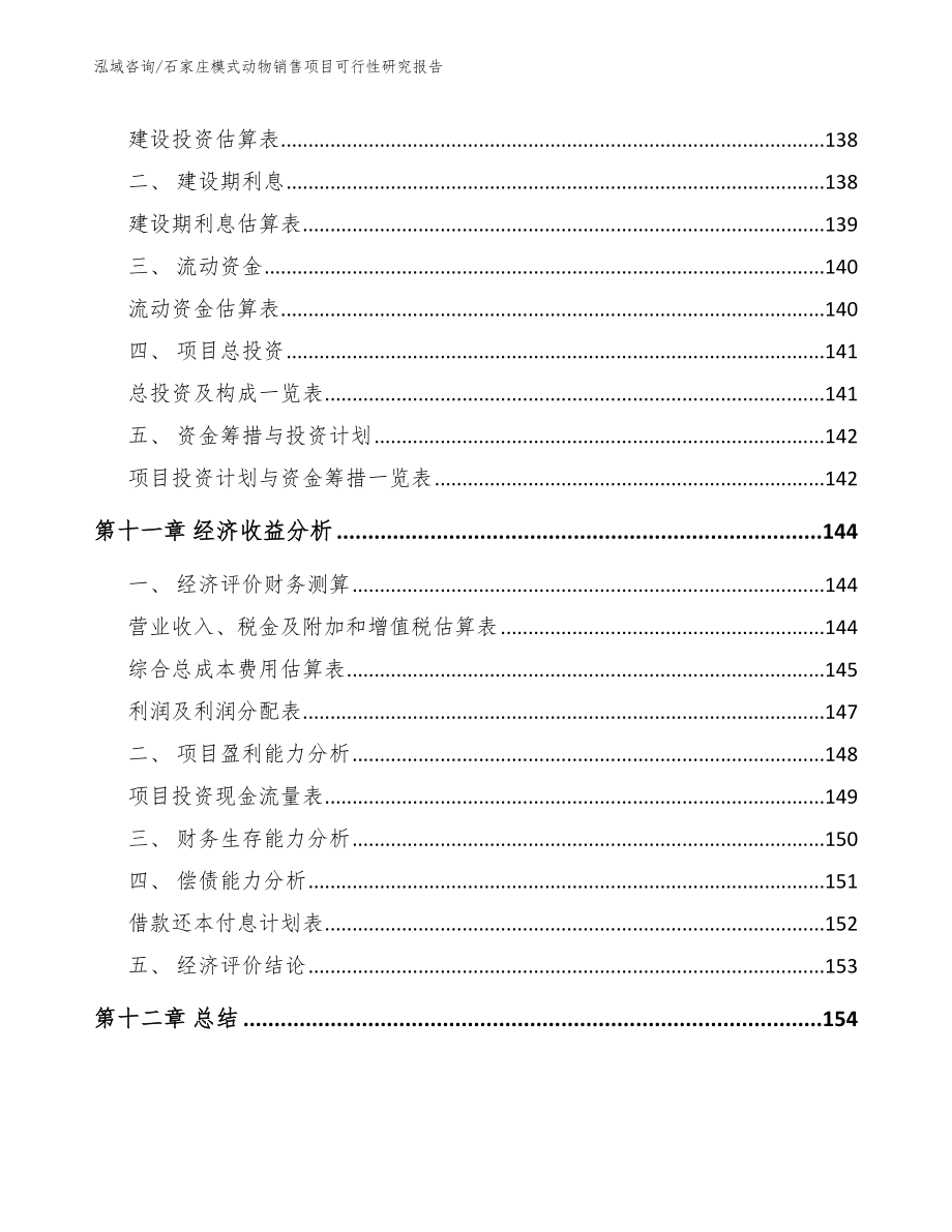 石家庄模式动物销售项目可行性研究报告（模板）_第4页