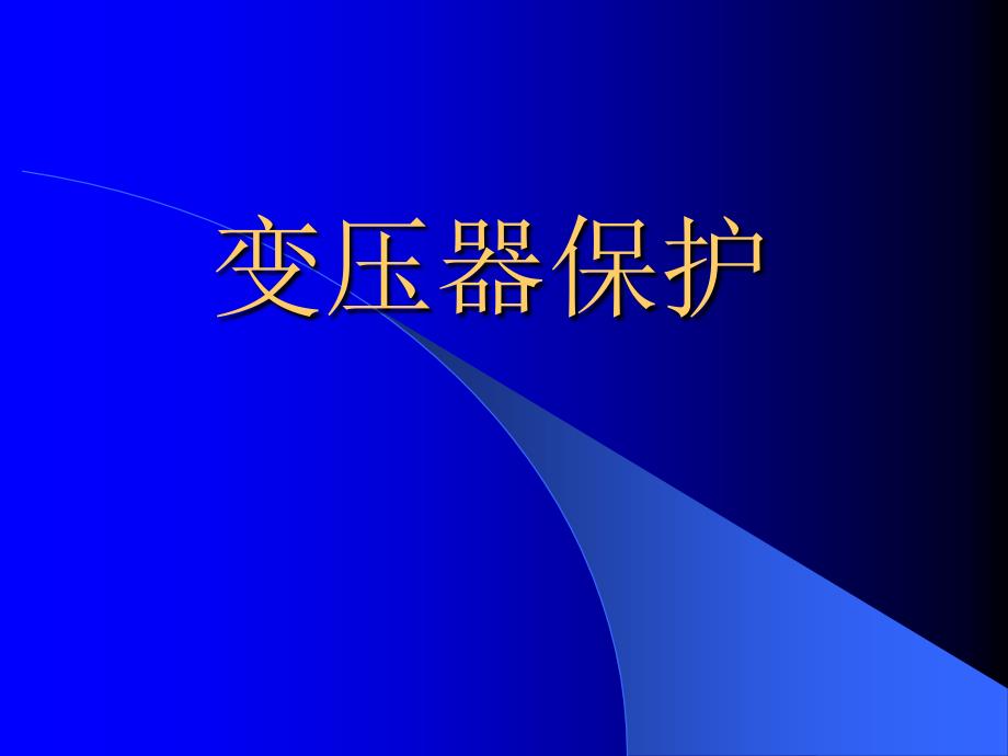 变压器保护课件.ppt_第1页