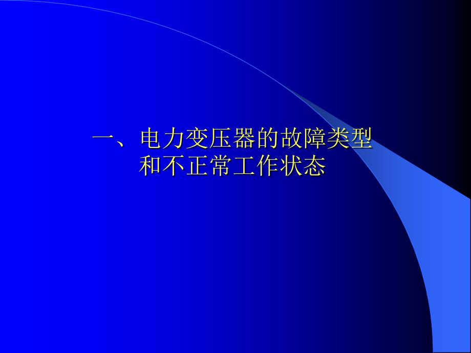 变压器保护课件.ppt_第2页