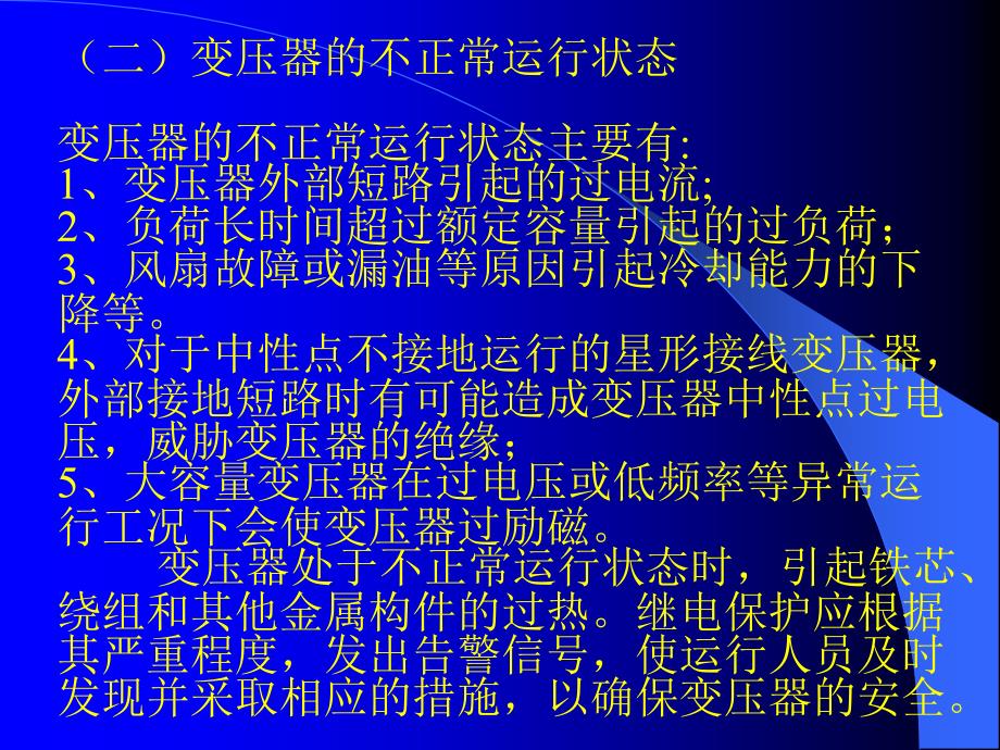 变压器保护课件.ppt_第4页