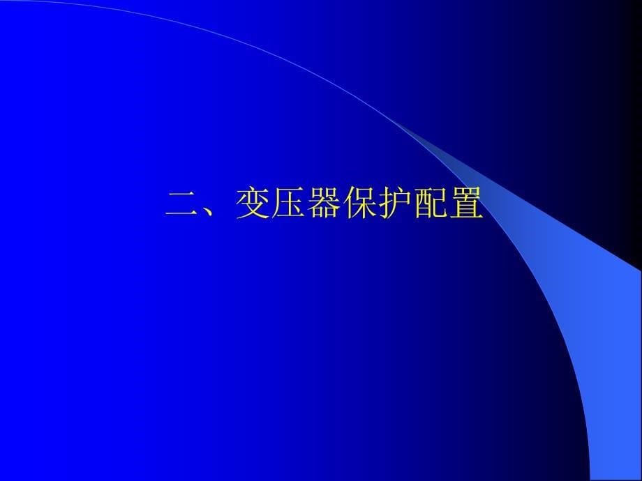 变压器保护课件.ppt_第5页